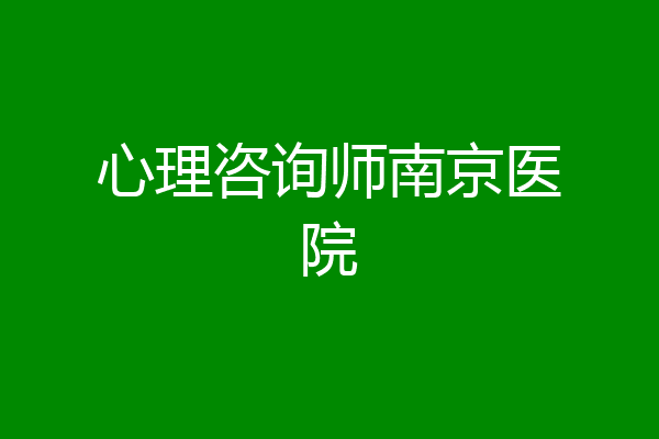 心理咨询师南京医院