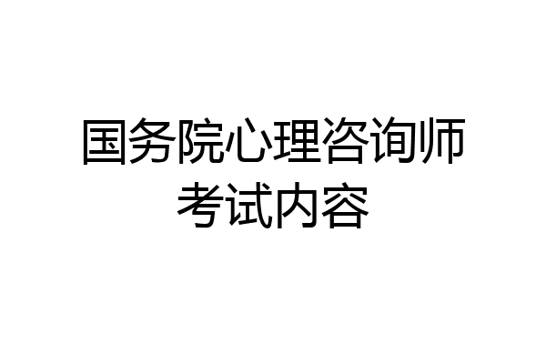 国务院心理咨询师考试内容