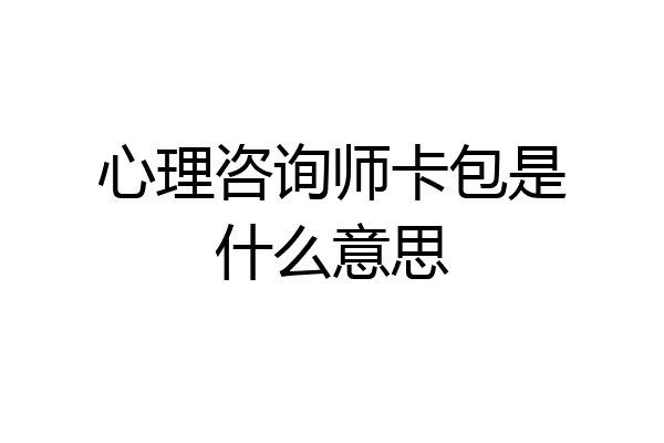心理咨询师卡包是什么意思