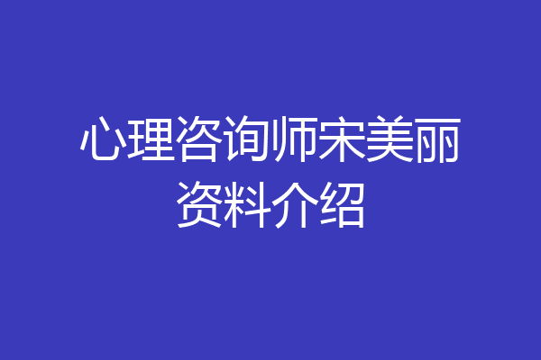 心理咨询师宋美丽资料介绍