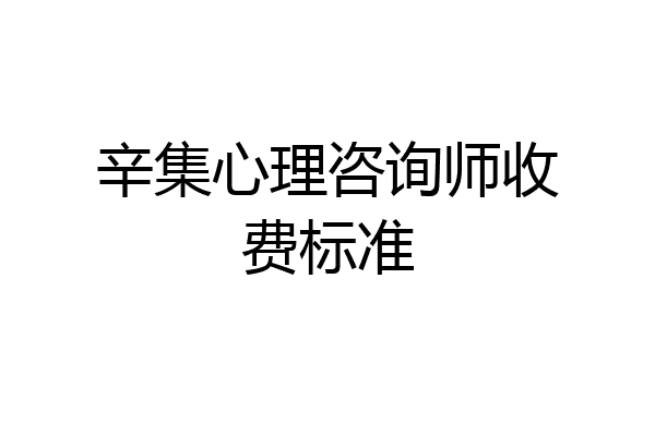 辛集心理咨询师收费标准