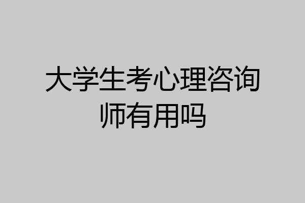 大学生考心理咨询师有用吗