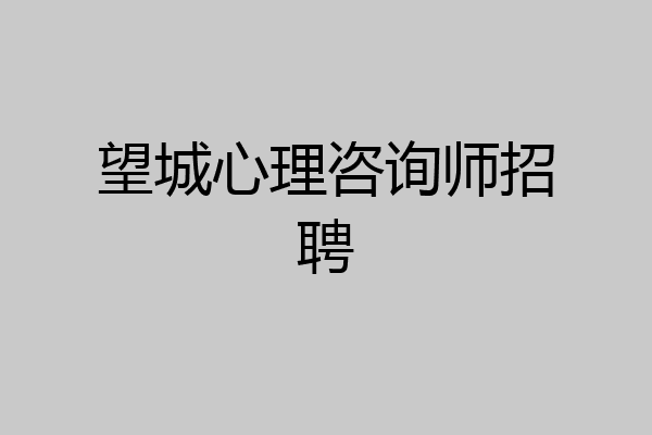 望城心理咨询师招聘