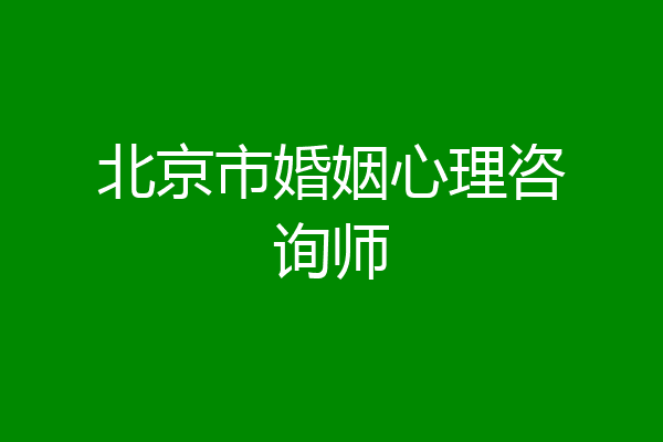 北京市婚姻心理咨询师