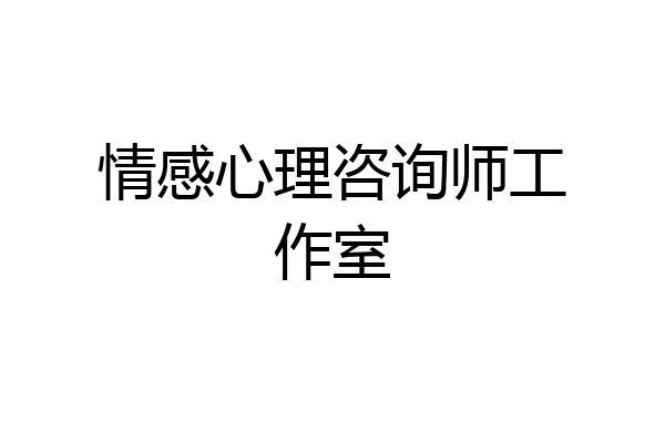 情感心理咨询师工作室