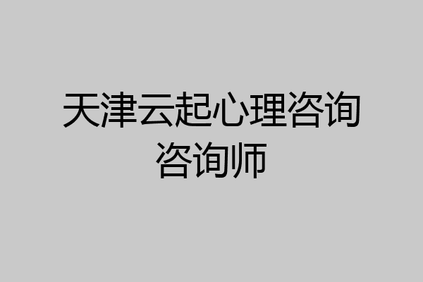 天津云起心理咨询咨询师
