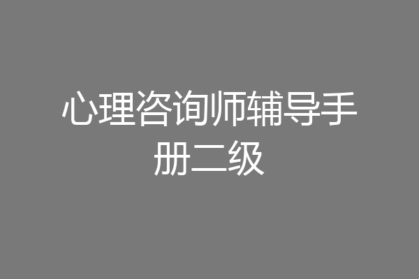 心理咨询师辅导手册二级