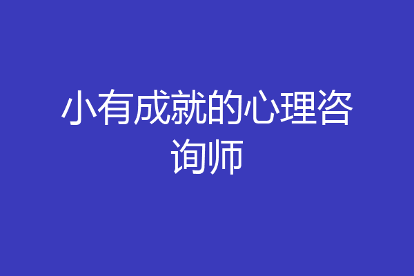 小有成就的心理咨询师