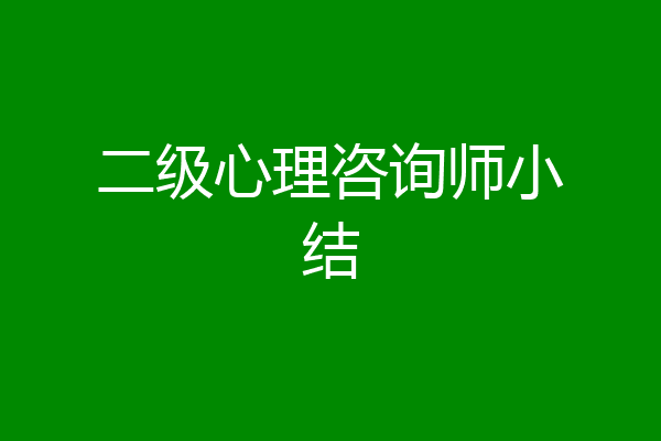 二级心理咨询师小结
