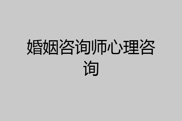 婚姻咨询师心理咨询