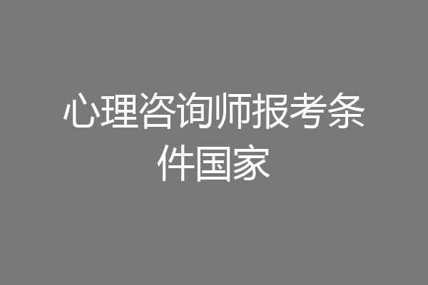 心理咨询师报考条件国家