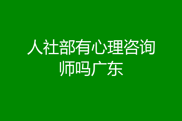 人社部有心理咨询师吗广东