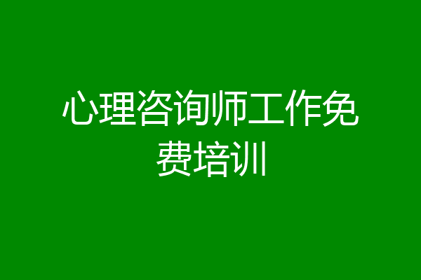 心理咨询师工作免费培训