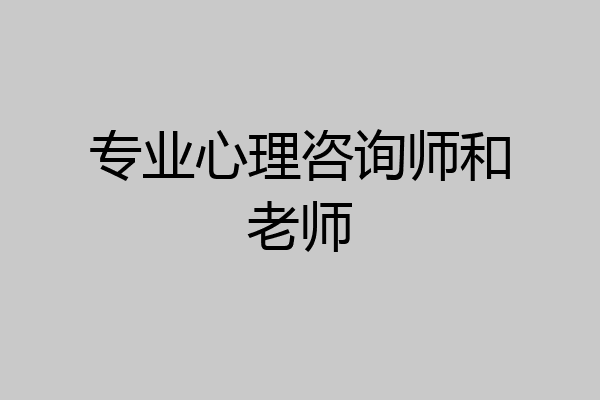 专业心理咨询师和老师