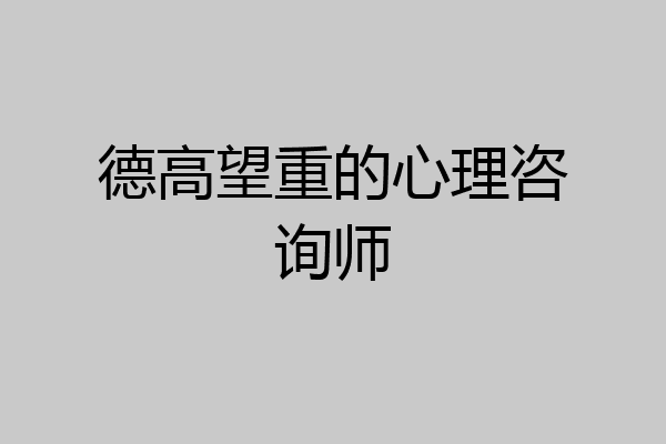 德高望重的心理咨询师