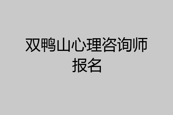 双鸭山心理咨询师报名