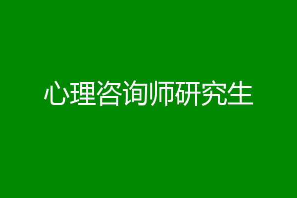心理咨询师研究生