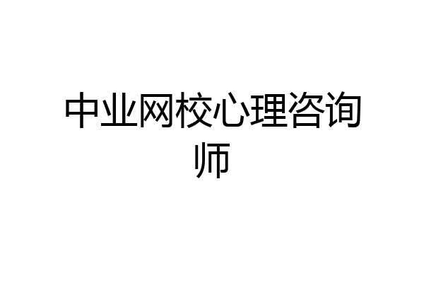 中业网校心理咨询师