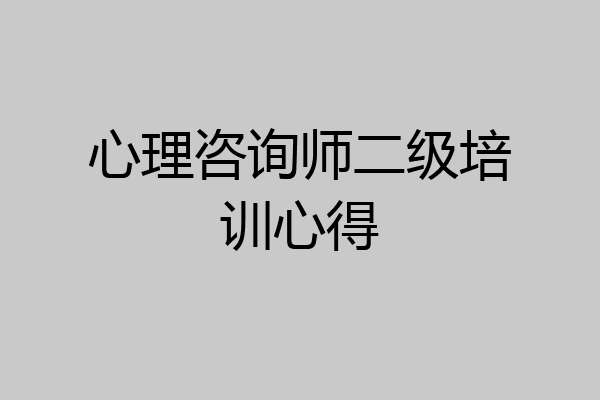 心理咨询师二级培训心得