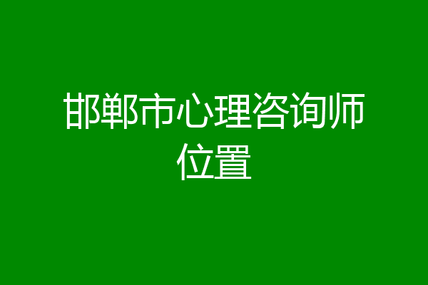 邯郸市心理咨询师位置