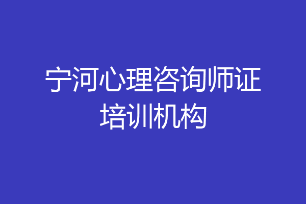 宁河心理咨询师证培训机构