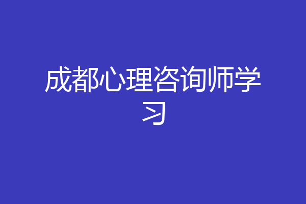 成都心理咨询师学习