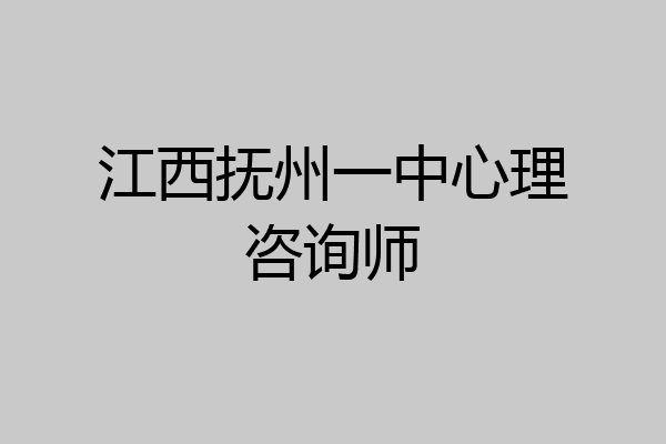 江西抚州一中心理咨询师