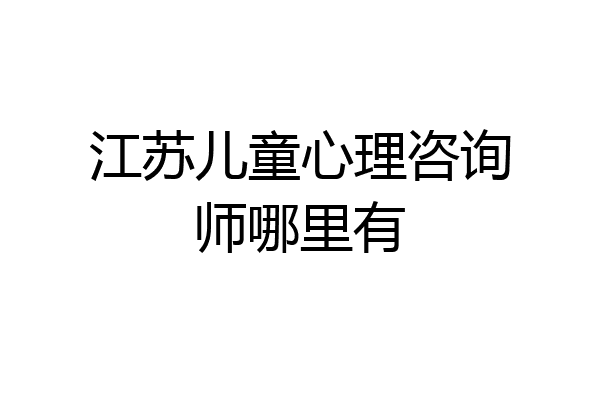 江苏儿童心理咨询师哪里有