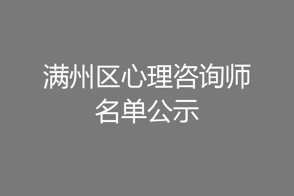 满州区心理咨询师名单公示