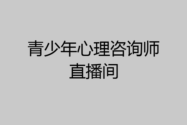 青少年心理咨询师直播间