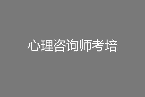 心理咨询师考培