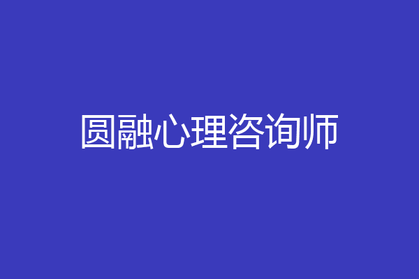圆融心理咨询师