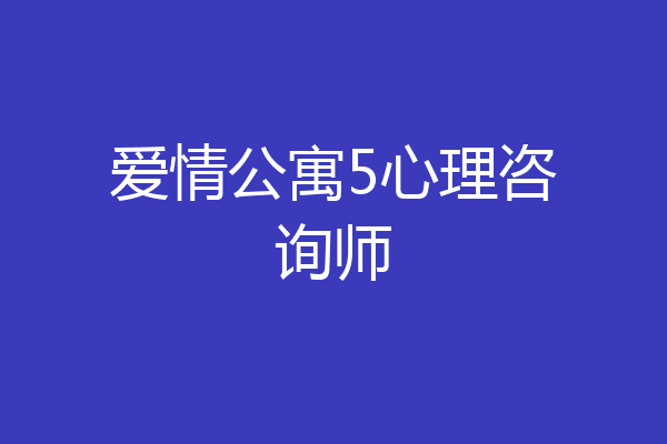 爱情公寓5心理咨询师
