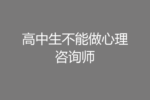 高中生不能做心理咨询师