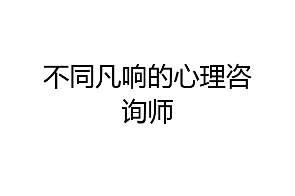 不同凡响的心理咨询师