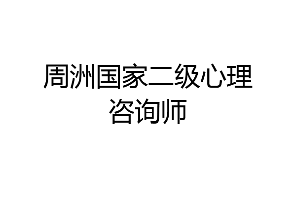 周洲国家二级心理咨询师