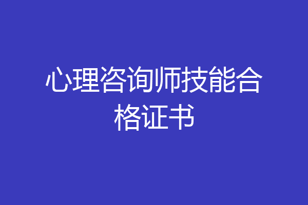 心理咨询师技能合格证书
