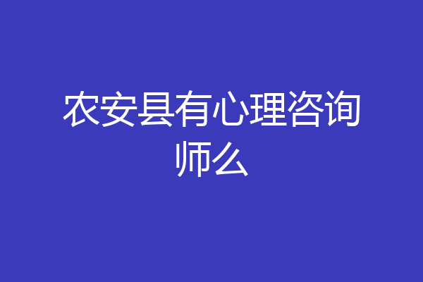 农安县有心理咨询师么