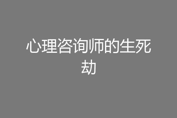 心理咨询师的生死劫