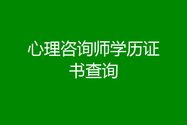 心理咨询师学历证书查询