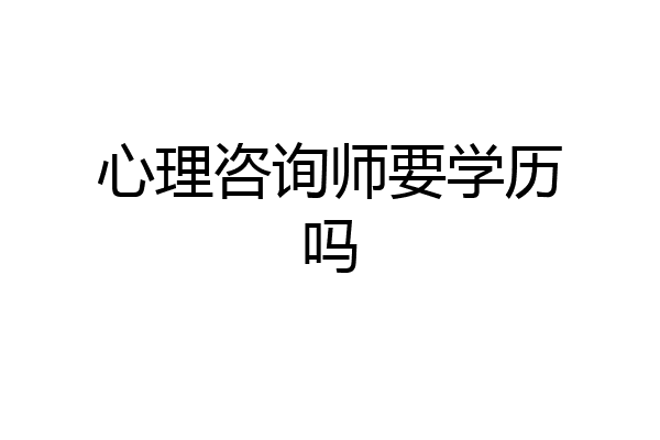心理咨询师要学历吗