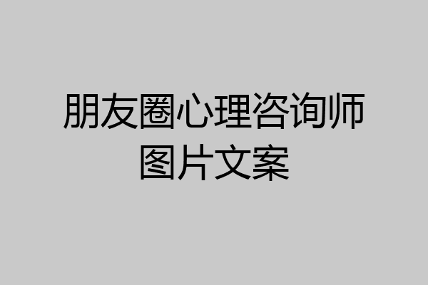 朋友圈心理咨询师图片文案