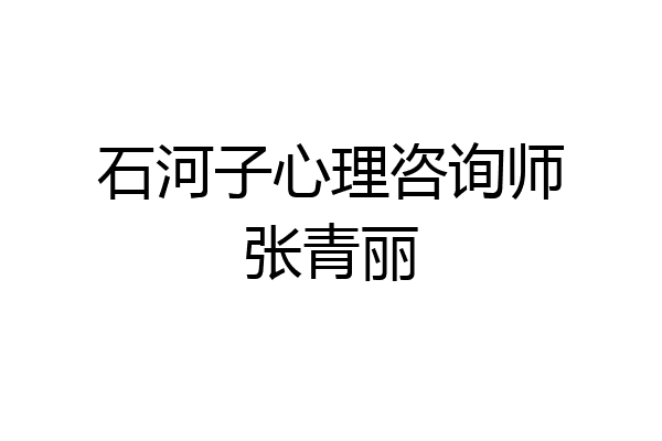 石河子心理咨询师张青丽