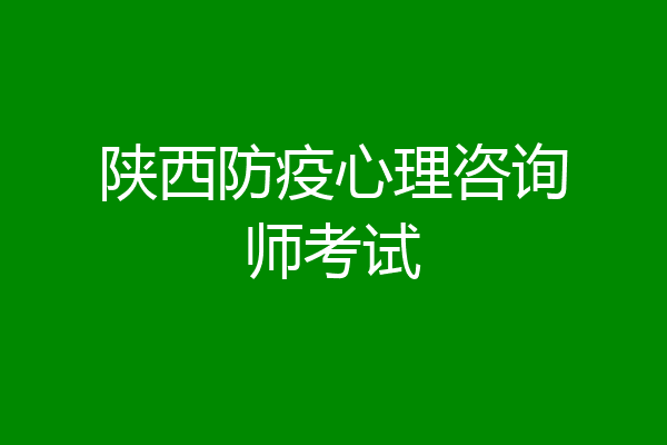 陕西防疫心理咨询师考试