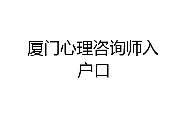 厦门心理咨询师入户口