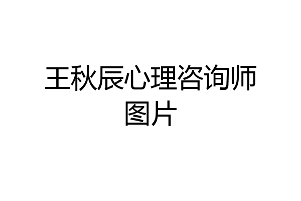 王秋辰心理咨询师图片