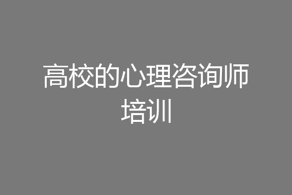 高校的心理咨询师培训