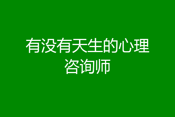 有没有天生的心理咨询师