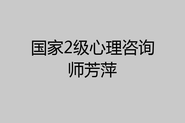 国家2级心理咨询师芳萍