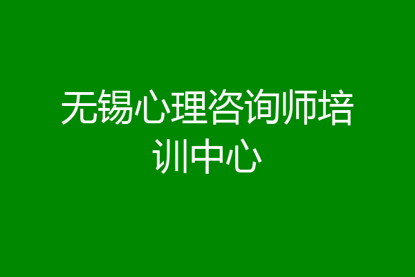 无锡心理咨询师培训中心